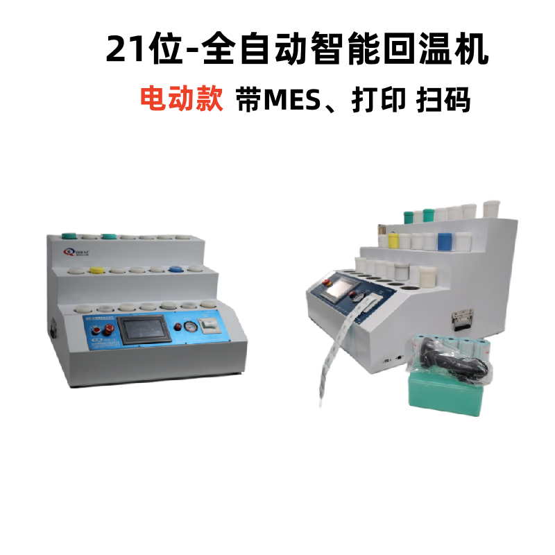21位-全自動(dòng)智能回溫機(jī)-帶MES及打印掃碼
